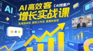 AI高效获客增长实战课,AI找客户 私域自动化 高效工作流 直播快变现-虚拟资源库