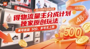 得物流量主分成计划独家原创玩法,48小时即可见到收益,单号收益5张,多号无上限【揭秘】-虚拟资源库