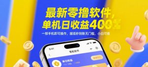 最新零撸软件，单机日收益4张，一部手机即可操作，提现秒到账无门槛，小白可做【揭秘】-虚拟资源库