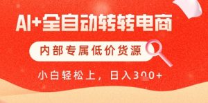 【AI+全自动转转电商】内部专属低价货源,全网首发,单日轻松变现几张【揭秘】-虚拟资源库