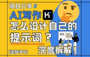 AI写作,怎么设计自己的提示词?(按照演讲稿为例)-虚拟资源库