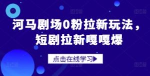 河马剧场0粉拉新玩法，短剧拉新嘎嘎爆-虚拟资源库