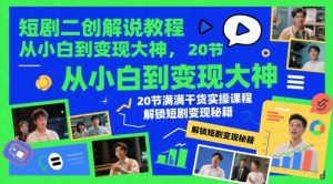短剧二创解说教程,从小白到变现大神,20节满满干货实操课程,解锁短剧变现秘籍-虚拟资源库