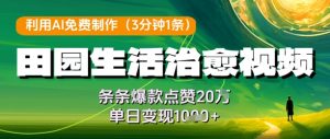 利用AI免费制作田园生活治愈视频，条条爆款点赞20W，单日变现几张-虚拟资源库