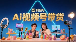 风口已至!AI视频号带货轻松月入过1W,99%的普通人却卡在内容制作门槛-虚拟资源库