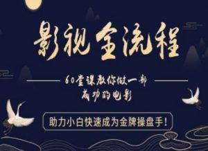 【影视全流程】教你做一部成功的电影，助力小白快速成为金牌操盘手-虚拟资源库