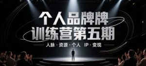 个人品牌训练营第五期,人脉·资源·个人IP·变现-虚拟资源库