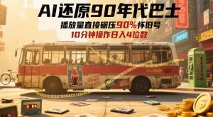 AI还原90年代巴士,一帧就让70后泪崩,播放量直接碾压90%怀旧号,每天操作十分钟,日入四位数-虚拟资源库