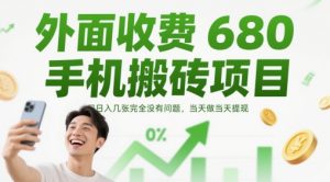 外面收费680手机搬砖项目，日入几张完全没有问题，当天做当天提现-虚拟资源库