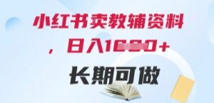 小红书卖教辅资料,日入多张,轻松上手 长期可做-虚拟资源库
