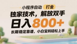 小程序自动打金独家技术,解放双手日入8张,长期稳定靠谱,小白宝妈轻松上手【揭秘】-虚拟资源库