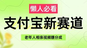 支付宝新赛道,利用老年人相亲视频,挣分成收益,轻松月入过W,操作简单-虚拟资源库