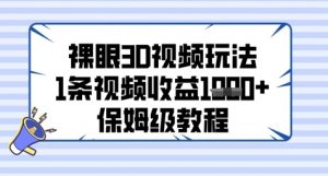 裸眼3D视频玩法,1条视频收益几张,保姆级教程-虚拟资源库