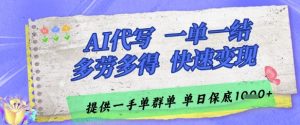 AI代写接单,一单一结多劳多得,当天做当天见收益,单子接不完,日入多张【揭秘】-虚拟资源库