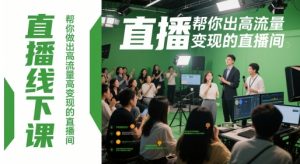 直播线下课,帮你做出高流量高变现的直播间-虚拟资源库