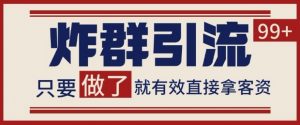 微信分发炸群打法,当天做了就有客资 非常稳定的一个玩法 单号日进100+【揭秘】-虚拟资源库