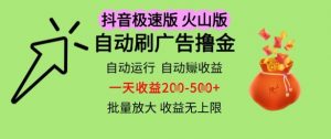 抖音火山极速商城自动刷广告撸金,自动运行挣收益,一天稳定2-5张,多机多挣,收益无上限【揭秘】-虚拟资源库
