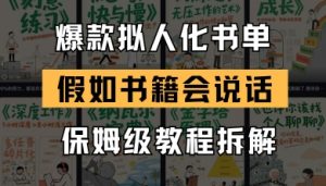 最新爆款拟人化书单玩法,假如书籍会说话,保姆级教程-虚拟资源库