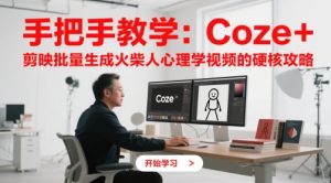 手把手教学：Coze + 剪映批量生成火柴人心理学视频的硬核攻略-虚拟资源库