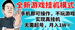 2025最新独家游戏搬砖,单手机操作,全自动挂G,无需玩游戏,月入1W+【揭秘】-虚拟资源库