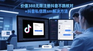 价值388无限注册抖音不跳核对+抖音私信跳sm解决方法,5月最新抖音跳核对技术-虚拟资源库