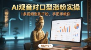 AI观音对口型涨粉实操,1条视频涨到千粉,手把手教你-虚拟资源库