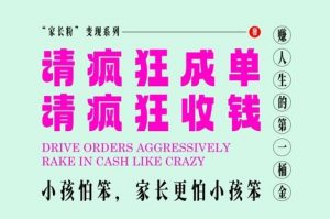 家长粉变现,每逢大假小假是真的都在疯狂成单疯狂收米,在教培行业里挣你人生的第一桶金,轻松又高效-虚拟资源库