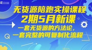 无货源陪跑实操课程2期5月新课,一套无货源的方法论,一套完整的可复制化流程-虚拟资源库