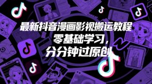 最新抖音漫画影视搬运教程,零基础学习,分分钟过原创-虚拟资源库