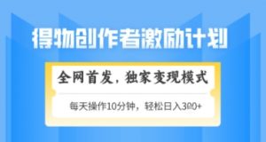 得物搞米新玩法2.0，独家变现模式，轻松上手，日入3张+可矩阵，可放大【揭秘】-虚拟资源库