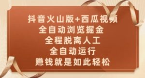 抖音火山版+西瓜视频双平台，全自动浏览掘金 ，全程脱离人工，全自动运行，挣米就是如此轻松【揭秘】-虚拟资源库