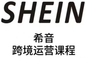 SHEIN希音全流程运营实战课,适合全托管与半托管模式卖家全面提升运营能力-虚拟资源库
