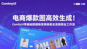 电商爆款图高效生成!ComfyUI 零基础搭建换背景换装全流程商业工作流-虚拟资源库