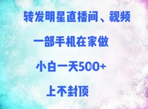 转发明星直播间、视频,一部手机在家做,小白一天多张,上不封顶-虚拟资源库