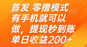 首发零撸模式,有手机就可以做,提现秒到账单日收益2张+【揭秘】-虚拟资源库