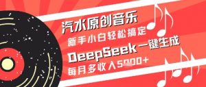 汽水原创音乐DeepSeek一键生成新手小白轻松搞定每月多收入5k+【揭秘】-虚拟资源库