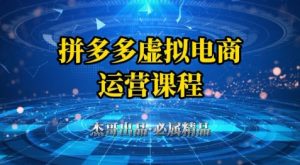 拼多多虚拟资料项目，从起店到出单全套系列教程，从0到1小白也可以轻松上手-虚拟资源库
