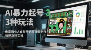 AI暴力起号3种玩法,像素画小人食堂贵妃搞笑视频制作,快速涨粉实操-虚拟资源库