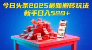 今日头条2025年最新搬砖玩法,新手也能轻松日入5张-虚拟资源库