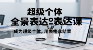 超级个体全景表达课,成为超级个体,用表格拿结果-虚拟资源库
