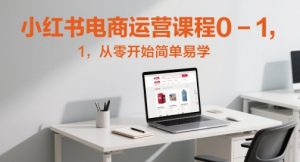 小红书电商运营课程0-1，从零开始简单易学-虚拟资源库