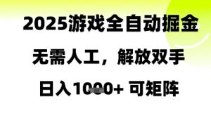 2025游戏全自动掘金,无需人工,解放双手日入1k+可矩阵【揭秘】-虚拟资源库