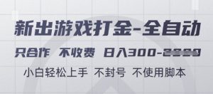 游戏打金全自动,只合作不收费,日入3张+,小白轻松上手,不封号不使用脚本【揭秘】-虚拟资源库