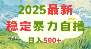 2025最新暴力自撸项目,日入5张+,可矩阵操作【揭秘】-虚拟资源库