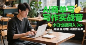 AI商单写作实战营,小白也能周入3k+,给普通人的低风险创业课-虚拟资源库