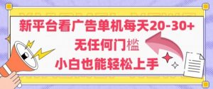 新平台看广告单机每天20-30,无任何门槛,安卓手机即可,小白也能轻松上手-虚拟资源库