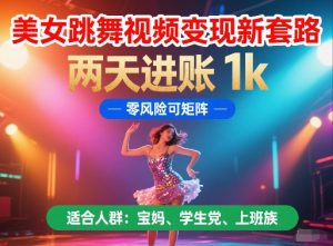 美女跳舞视频变现新套路,两天进账 1k,零风险可矩阵【揭秘】-虚拟资源库