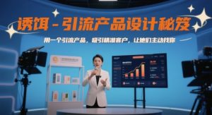 诱饵-引流产品设计秘笈,用一个引流产品,吸引精准客户,让他们主动找你-虚拟资源库