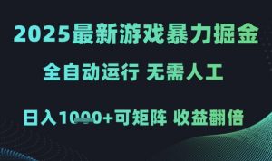 2025最新游戏暴力掘金,全自动运行,无需人工,日入1k+可矩阵收益翻倍【揭秘】-虚拟资源库