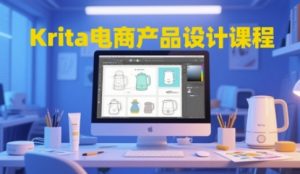 Krita电商产品设计课程,掌握从工具使用到创意落地的全链路设计能力-虚拟资源库